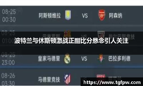 波特兰与休斯顿激战正酣比分悬念引人关注