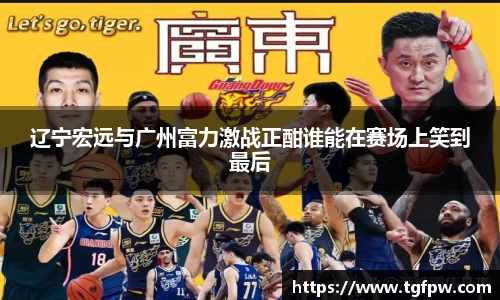 辽宁宏远与广州富力激战正酣谁能在赛场上笑到最后