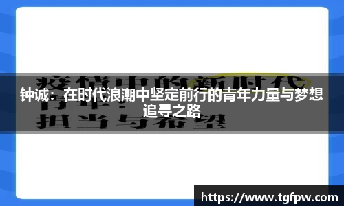 钟诚：在时代浪潮中坚定前行的青年力量与梦想追寻之路