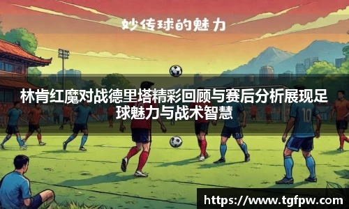 林肯红魔对战德里塔精彩回顾与赛后分析展现足球魅力与战术智慧