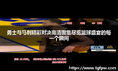 勇士与马刺精彩对决高清图集尽览篮球盛宴的每一个瞬间