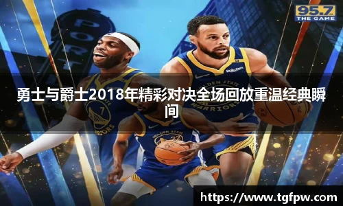 勇士与爵士2018年精彩对决全场回放重温经典瞬间