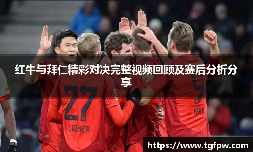 红牛与拜仁精彩对决完整视频回顾及赛后分析分享